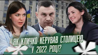 Питаннячка Києва | Підсумки. Як Кличко керував столицею у 2022 році?