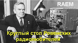 Круглый стол Ровенских радиолюбителей 26 декабря 2021