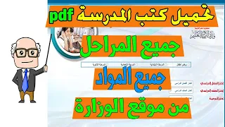 تحميل الكتب الدراسية pdf جميع المراحل جميع المواد من موقع  الوزارة