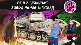 Pz.Kpfw. II Ausf. J "Джедай" | Взвод на 100% побед