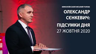 Підсумки вівторка, 27-го жовтня від міського голови Олександра Сєнкевича