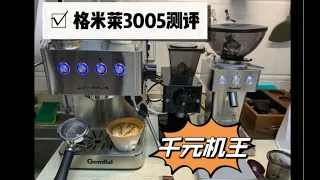【咖啡教學視頻】格米萊3005和9015磨豆機，超詳細測評，他是千元入門咖啡機的機王，有意見嗎？格米莱3005和9015磨豆机，超详细测评，他是千元入门咖啡机的机王，有意见吗？