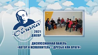 АВТОР И ИСПОЛНИТЕЛЬ – ДРУЗЬЯ ИЛИ ВРАГИ – дискусионная панель на фестивале авторской песни ОБЛАКА2021