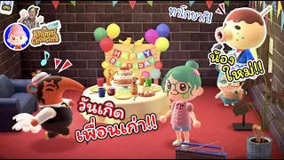 วันเกิดเพื่อนเก่ากับเจอเพื่อนคนใหม่ อุ๊ย!ทาโกยากินี่นา | Animal Crossing | แม่ปูเป้ เฌอแตม Tam Story