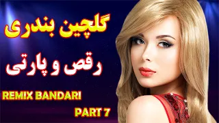 گلچین جدید آهنگ های شاد بندری عروسی | مخصوص رقص و پارتی | Remix Bandari - Part 7