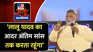 TV9 Satta Sammelan: Pappu Yadav ने lalu Yadav को लेकर दिया बड़ा बयान | Bihar | UP | Election 2024