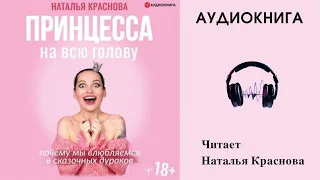Аудиокнига "Принцесса на всю голову" - Наталья Краснова