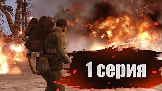 Company of Heroes 2 ᐅ 1 СЕРИЯ