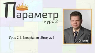 Урок 2.1. Інваріанти .Випуск 1