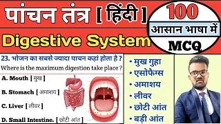 Digestive System | पाचन तंत्र | Digestive System MCQ | important medical mcq | NORCET Mcq | CHO