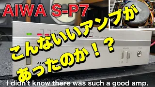 ■当時こんなすごいアンプAIWA S–P7 が存在していた！　Such a great amp existed at the time !