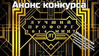 Анонс конкурса Лучший Профорг года 2014