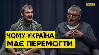 ЧОМУ УКРАЇНА МАЄ ПЕРЕМОГТИ. ІНТЕРВ'Ю З БІЙЦЕМ ІНТЕРНАЦІОНАЛЬНОГО ЛЕГІОНУ