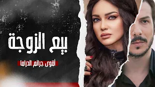 باع مرتو بالليل مقابل مليون ليرة - أقوى حكايا الدراما - بطولة باسل خياط