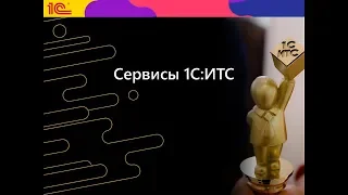 Вебинар по сервисам 1С:ИТС для участников конкурса 1С:ИТС (21.06.2018 г.)