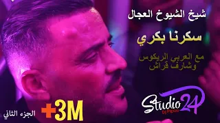 شيخ الشيوخ العجال (سكرنا بكري) اروع مدحات تسمعه_الجزء الثاني 🇩🇿🇹🇳🇪🇬🇱🇾🇲🇦