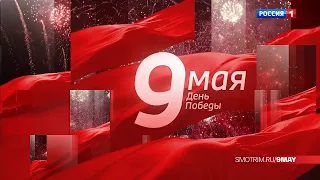 Анонсы (Россия 1 HD, 08.05.2023)