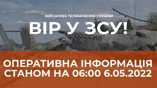 ⚡ОПЕРАТИВНА ІНФОРМАЦІЯ СТАНОМ НА 06:00 06.05.2022