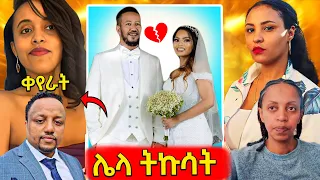 🛑የተባባሰው የአርቲስት ሳምሶን እና የዳጊ ጉዳይ,ዩትዩበሩ ቤንጃ ትዩብ በሃስት ወሬ ተከሰሰ..እና የሳምንቱ አስቂኝ ቀልዶች 🤣😁