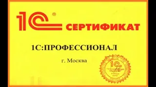 1С: Профессионал сертификация.  Сдал!!!  Моя подготовка к Экзамену.