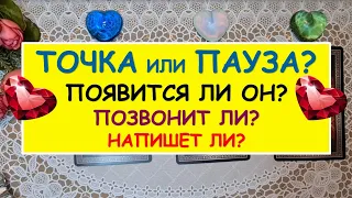 ТОЧКА ИЛИ ПАУЗА? ПОЯВИТСЯ ЛИ ОН? ПОЗВОНИТ ЛИ? НАПИШЕТ ЛИ? Таро Онлайн Расклад Diamond Dream Tarot