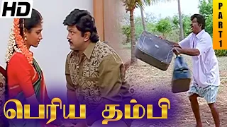 Periya Thambi Tamil Full Movie HD Part 1 | Prabhu | Nagma | Goundamani | Vijayakumar