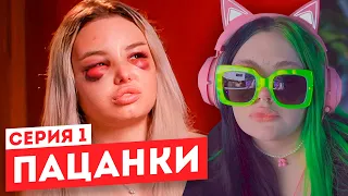 Смотрим "Пацанки" 6 сезон 1 серия