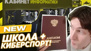 Ввожу Киберспорт в Школьную программу