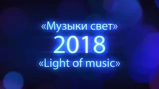 III международный конкурс-фестиваль "Музыки свет" 2018 г. Минск. - исп. Соловьёв Алексей