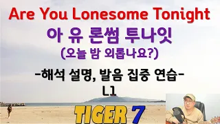 [타이거 팝송 영어] 89, Are You Lonesome Tonight, L1 한글 발음 쉬운 설명, 아유론썸투나잇 엘비스 프레슬리 Elvis Aaron Presley 타이거세븐