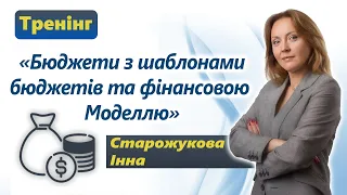 Бюджети з шаблонами бюджетів та фінансовою моделлю - Старожукова Інна