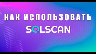 Как Использовать SOLSCAN? Самый удобный эксплорер в сети Solana