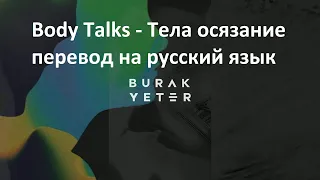 Burak Yeter - Body Talks (Русский текст)