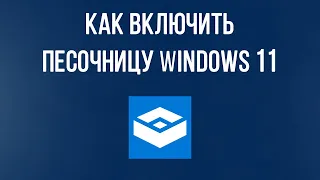 Как включить песочницу в Windows 11? Установка песочницы Windows 11 sandbox