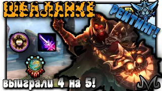 SMITE | РЕЙТИНГ | ШБАЛАНКЕ | ВЫИГРАЛИ 4 ПРОТИВ 5 НА ВЫСОКОМ РЕЙТЕ!