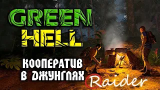 🌴 Green Hell - 30 дней выживания в зелёном аду.