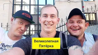 Великолепная пятёрка съёмки