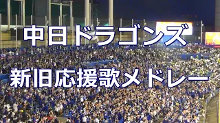 【約20分 現地撮影/歌詞付き】中日ドラゴンズ 新旧応援歌メドレー