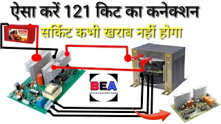 ऐसे करें और 121 किट का कनेक्शन सर्किट कभी खराब नहीं होगा // 121 Full Connection 2023//