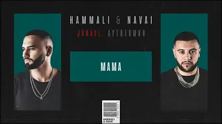 Hammali & Navai - Мама (2018)