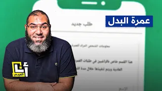 داعية مصري يثير الجدل بعد ترويجه لتطبيق عمرة البدل.. ما القصة؟