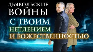 ДЬЯВОЛЬСКИЕ ВОЙНЫ С ТВОИМ НЕТЛЕНИЕМ И БОЖЕСТВЕННОСТЬЮ. Андрей Яковишин