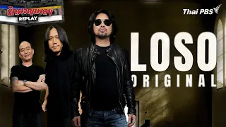 LOSO ORIGINAL | นักผจญเพลง REPLAY