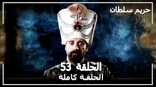 حريم السلطان - الحلقة 53 (Harem Sultan)