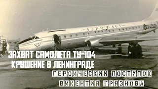 Захват самолета ТУ 104. Крушение в Ленинграде, Реконструкция. Героический поступок Викентия Грязнова