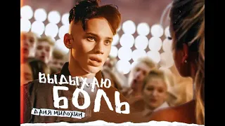 Даня милохин - Выдыхаю боль(1 час версии)