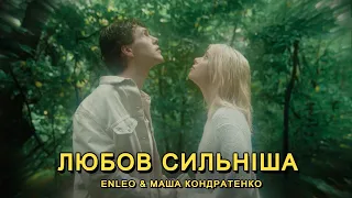 ENLEO & МАША КОНДРАТЕНКО - ЛЮБОВ СИЛЬНІША (MOOD VIDEO)