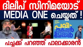 ദിലീപ് സിനിമക്കെതിരെ മീഡിയാവൺ ചാനൽ !| pavi caretaker |  Dileep