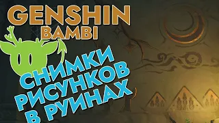 СДЕЛАЙТЕ СНИМОК РИСУНКОВ В РУИНАХ | ПРИКЛЮЧЕНИЯ ЗАБЫВЧИВОГО КОРОЛЯ | GENSHIN IMPACT