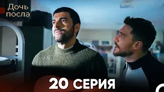 Дочь посла 20 Серия (Русский Дубляж)